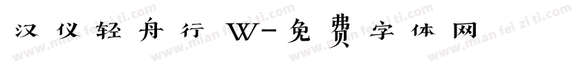 汉仪轻舟行 W字体转换